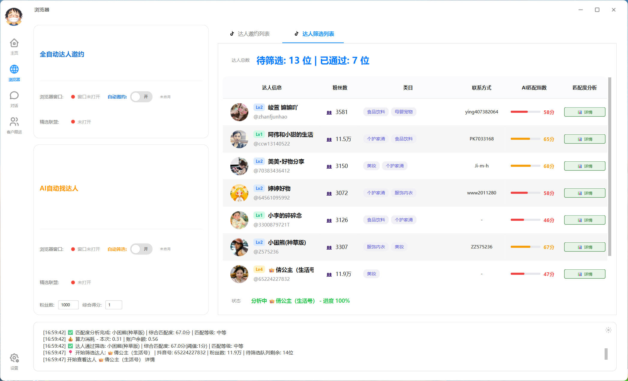 灵邀AI智能筛选达人界面